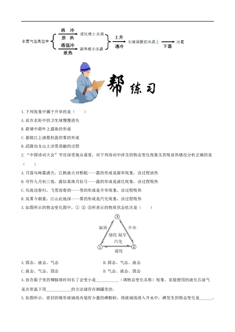 3.4升华和凝华-2020-2021学年八年级物理上册同步课堂帮帮帮（人教版）(15144514)_1、初中学习资料_4-4、物理_4-4-3、初二物理上册_2023更新_八年级物理上册同步课堂练习帮帮帮（精品推荐）