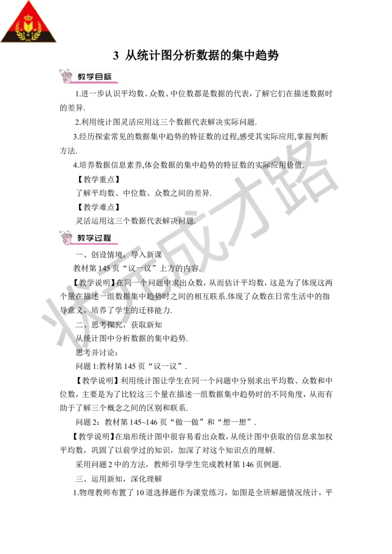 3从统计图分析数据的集中趋势_1、初中学习资料_2024秋改版_七上数学最新版课件_八上北师大版_北8数上教案_第六章数据的分析