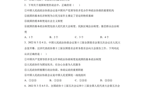 5.2基本政治制度（原卷版）_1、初中学习资料_4-9、政治_4-9-4、初二道法下册_1.道法8下同步练习（53份）_2021-2022学年八年级道德与法治下学期随堂小卷（部编版）272096720