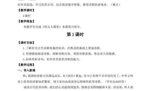 4古代诗歌四首（名师教案）_1、初中学习资料_2024秋改版_人教七上语文新版课件_9.详细教案_1.第一单元