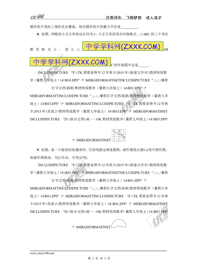 3.5确定圆的条件_1、初中学习资料_4-2、数学_北师大版_北师大版初中数学9下_2022春九数下(BS)--各阶段精品试题_同步练习