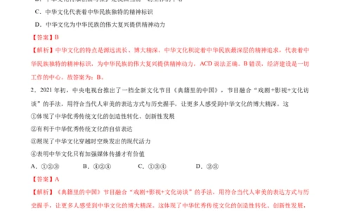 5.1延续文化血脉-2021-2022学年九年级道德与法治上册随堂练（部编版）（解析版）_1、初中学习资料_4-9、政治_4-9-5、初三道法上册_1.道法9上同步练习（32份）
