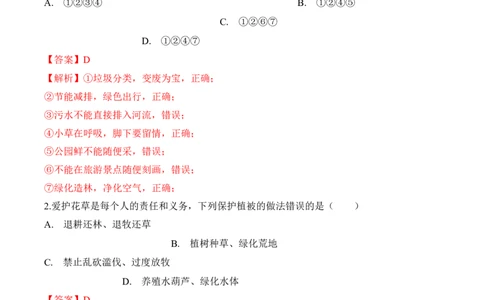 3.6爱护植被，绿化祖国（习题）-2022-2023学年七年级生物上册同步优质备课资源（人教版）（解析版）_1、初中学习资料_4-6、生物_4-6-1、初一生物上册_同步练习-138份
