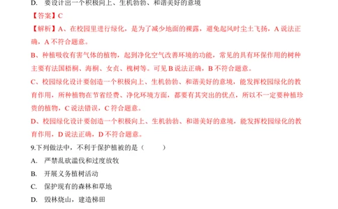 3.6爱护植被，绿化祖国（习题）-2022-2023学年七年级生物上册同步优质备课资源（人教版）（解析版）_1、初中学习资料_4-6、生物_4-6-1、初一生物上册_同步练习-138份