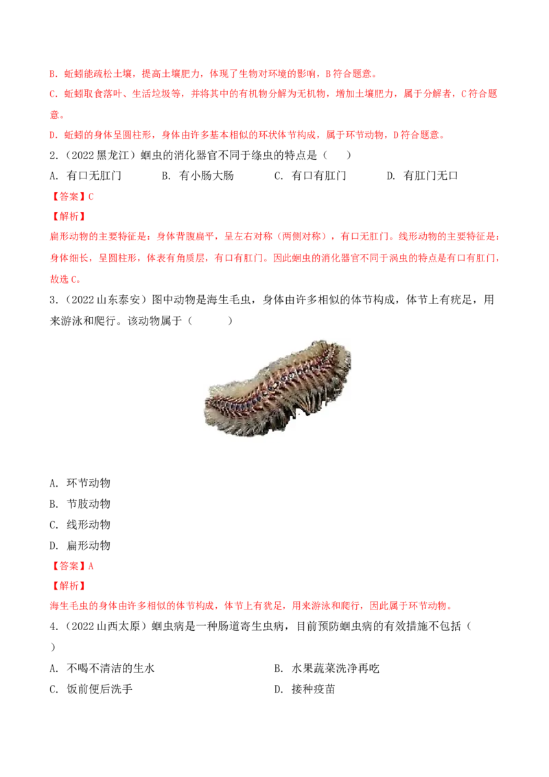 5.1.2线形动物和环节动物-2022-2023学年八年级生物上册课后培优分级练（人教版）（解析版）_1、初中学习资料_4-6、生物_4-6-3、初二生物上册_1、同步练习（50份）