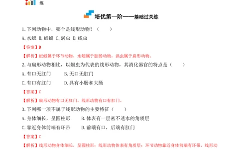 5.1.2线形动物和环节动物-2022-2023学年八年级生物上册课后培优分级练（人教版）（解析版）_1、初中学习资料_4-6、生物_4-6-3、初二生物上册_1、同步练习（50份）