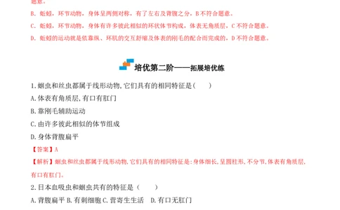 5.1.2线形动物和环节动物-2022-2023学年八年级生物上册课后培优分级练（人教版）（解析版）_1、初中学习资料_4-6、生物_4-6-3、初二生物上册_1、同步练习（50份）