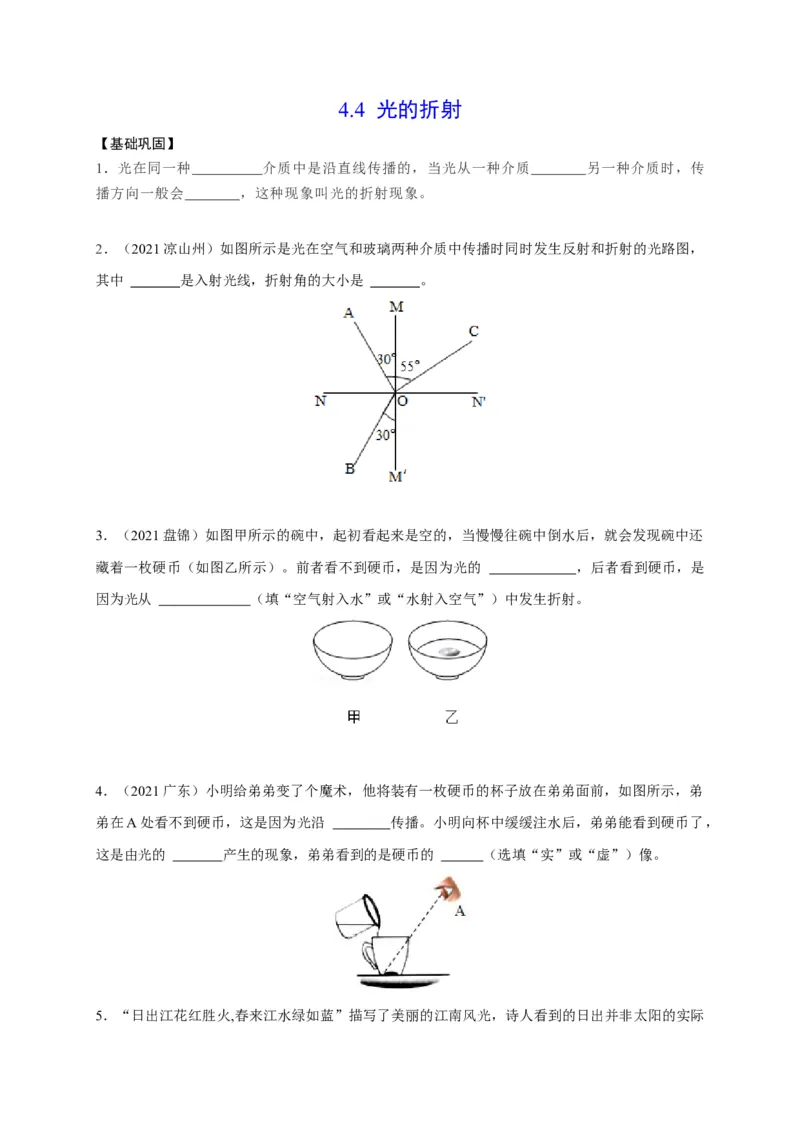 4.4光的折射（原卷版）_1、初中学习资料_4-4、物理_4-4-3、初二物理上册_2023更新_5人教物理试卷8上同步练习新