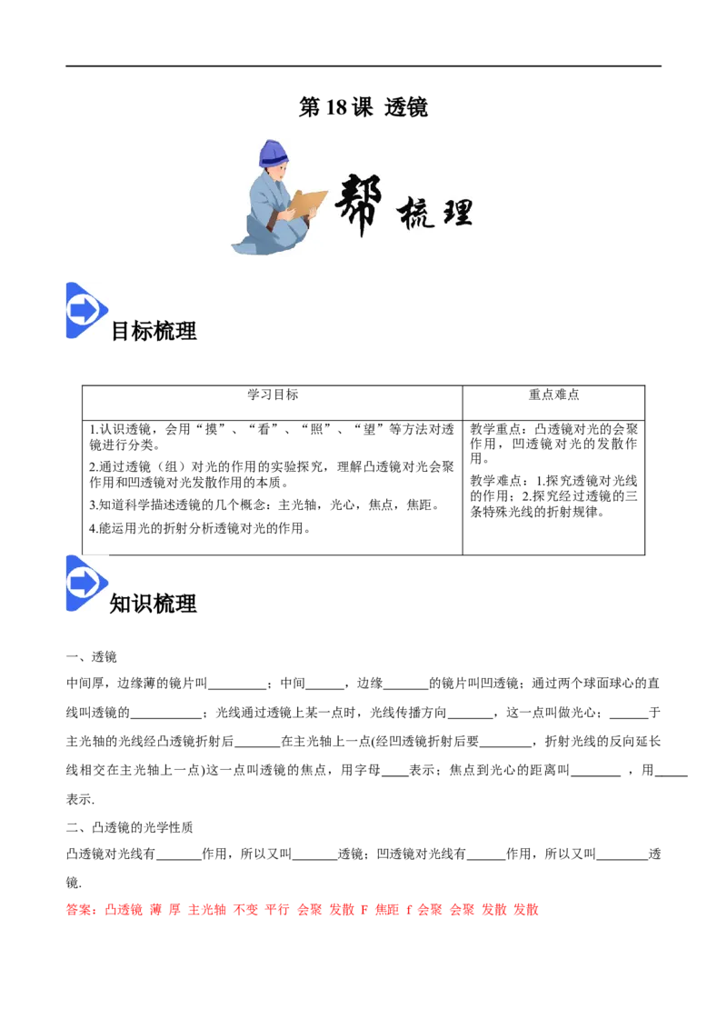 5.1透镜-2020-2021学年八年级物理上册同步课堂帮帮帮（人教版）(25562726)_1、初中学习资料_4-4、物理_4-4-3、初二物理上册_2023更新_八年级物理上册同步课堂练习帮帮帮（精品推荐）