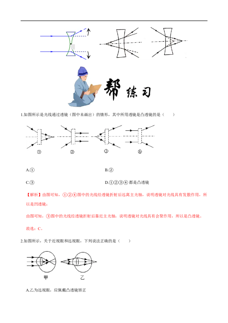 5.1透镜-2020-2021学年八年级物理上册同步课堂帮帮帮（人教版）(25562726)_1、初中学习资料_4-4、物理_4-4-3、初二物理上册_2023更新_八年级物理上册同步课堂练习帮帮帮（精品推荐）
