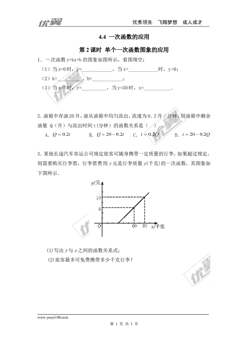 4.4第2课时单个一次函数图象的应用_1、初中学习资料_4-2、数学_北师大版_北师大版初中数学8上_2022秋八数上(BS)--各阶段精品试题_同步练习