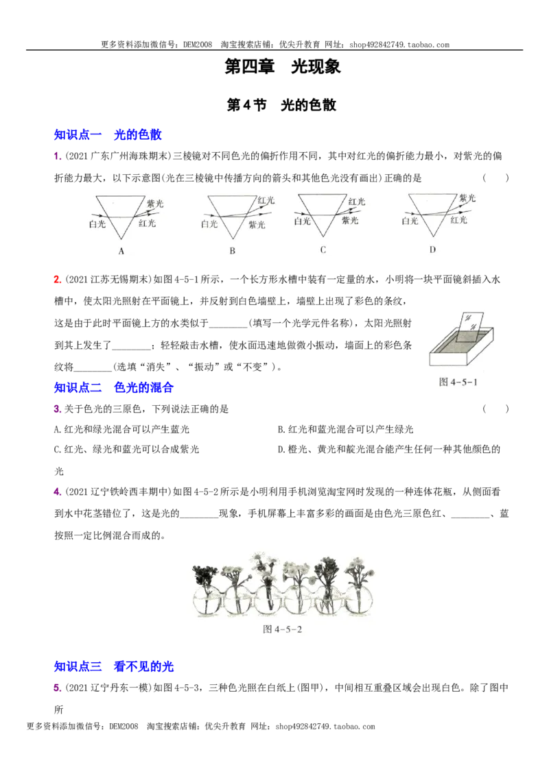 4.5光的色散－八年级物理上册新视角培优集训（人教版）_1、初中学习资料_4-4、物理_4-4-3、初二物理上册_人教版物理八年级上课时练习（104份）_课时练习第3套26