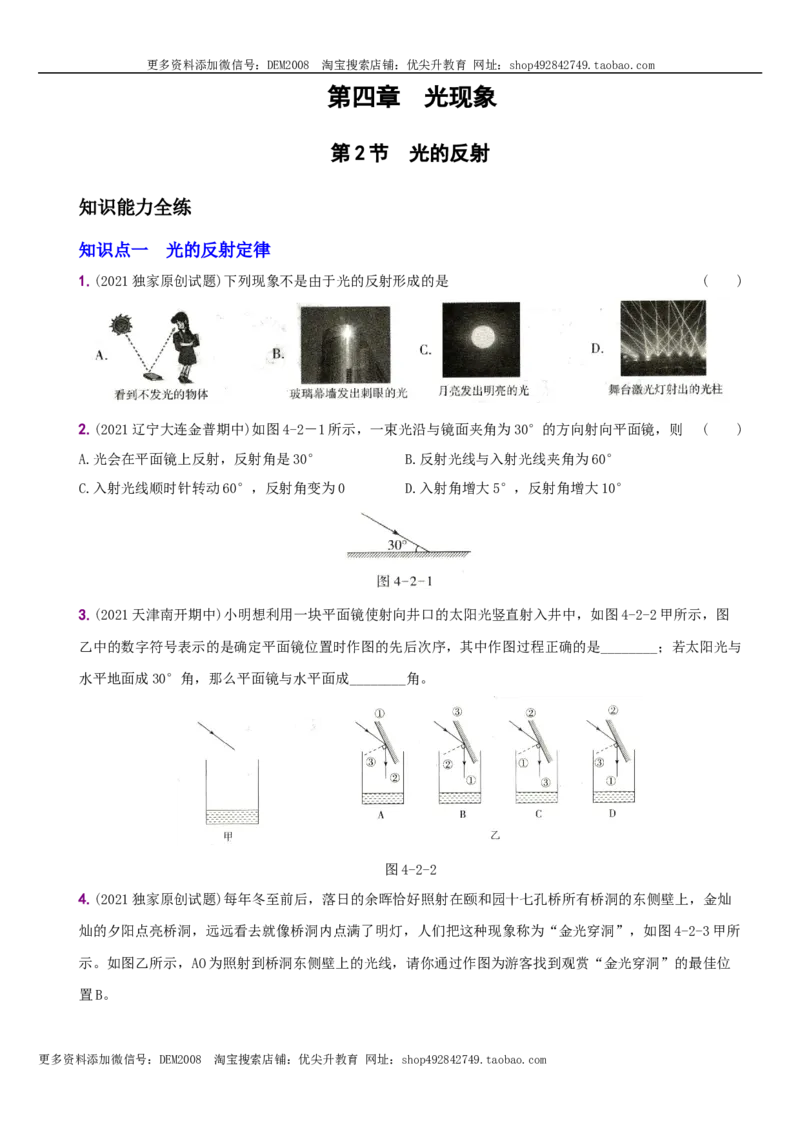 4.2光的反射－八年级物理上册新视角培优集训（人教版）_1、初中学习资料_4-4、物理_4-4-3、初二物理上册_人教版物理八年级上课时练习（104份）_课时练习第3套26