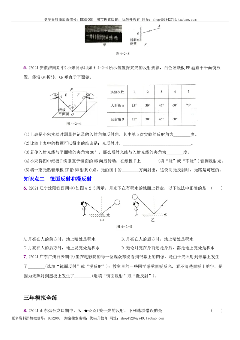 4.2光的反射－八年级物理上册新视角培优集训（人教版）_1、初中学习资料_4-4、物理_4-4-3、初二物理上册_人教版物理八年级上课时练习（104份）_课时练习第3套26