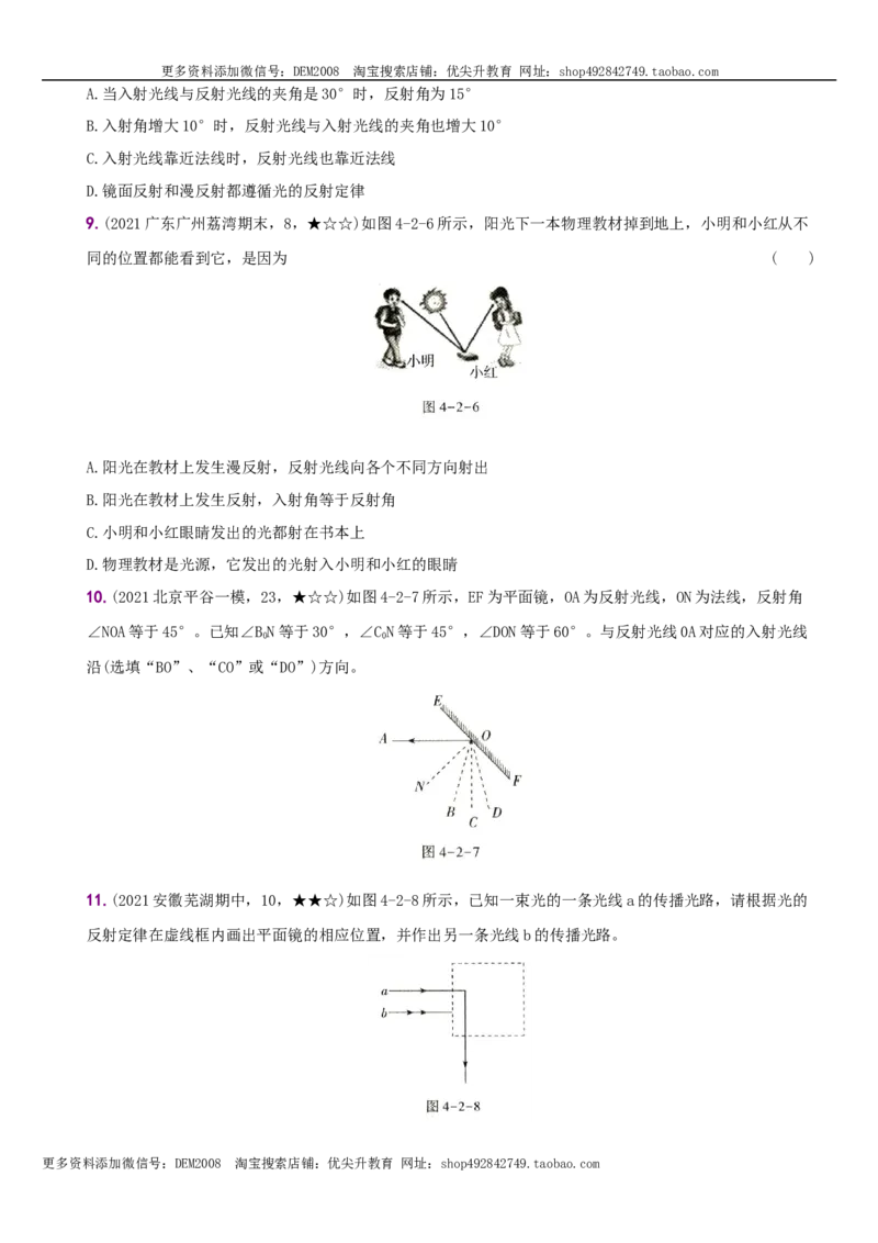 4.2光的反射－八年级物理上册新视角培优集训（人教版）_1、初中学习资料_4-4、物理_4-4-3、初二物理上册_人教版物理八年级上课时练习（104份）_课时练习第3套26
