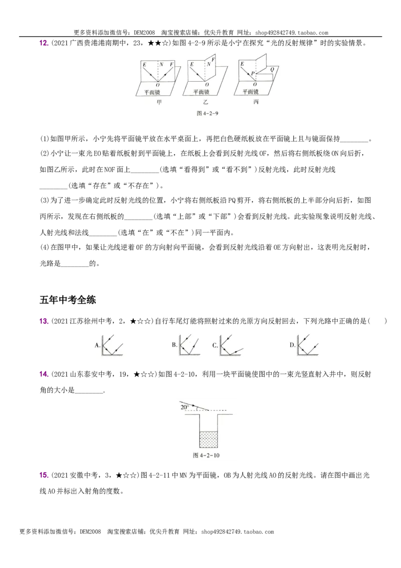 4.2光的反射－八年级物理上册新视角培优集训（人教版）_1、初中学习资料_4-4、物理_4-4-3、初二物理上册_人教版物理八年级上课时练习（104份）_课时练习第3套26