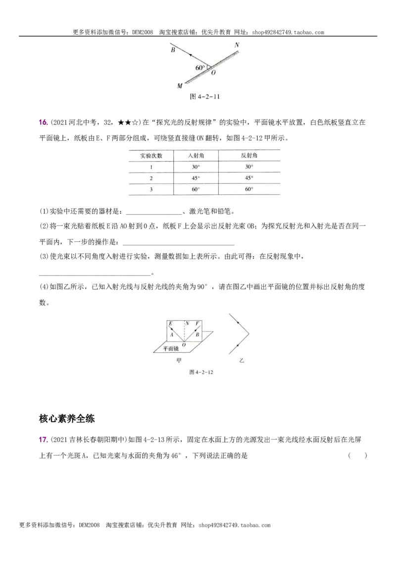4.2光的反射－八年级物理上册新视角培优集训（人教版）_1、初中学习资料_4-4、物理_4-4-3、初二物理上册_人教版物理八年级上课时练习（104份）_课时练习第3套26