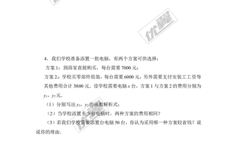 5.7用二元一次方程组确定一次函数表达式_1、初中学习资料_4-2、数学_北师大版_北师大版初中数学8上_2022秋八数上(BS)--各阶段精品试题_同步练习