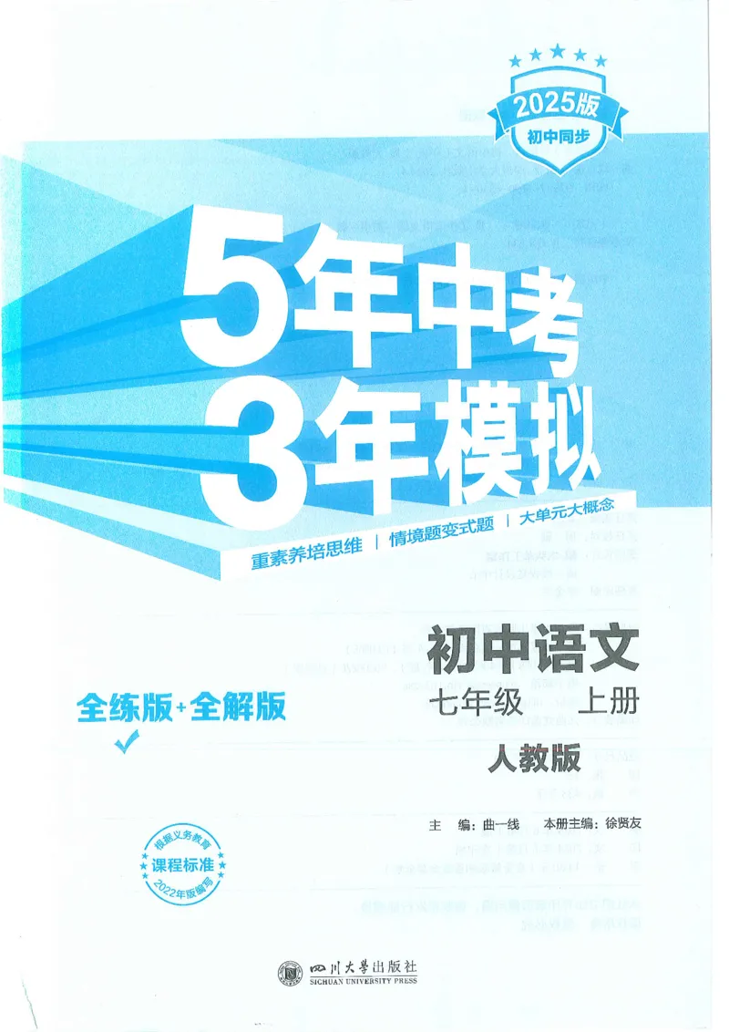 53-初中同步-7上-语文人教版全练版_1、初中学习资料_24秋试卷_2025版《53&bull;初中同步》上册全科