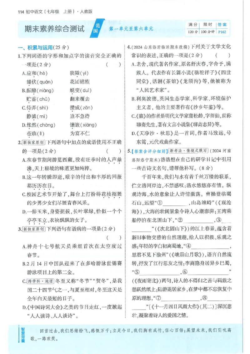 53-初中同步-7上-语文人教版全练版_1、初中学习资料_24秋试卷_2025版《53&bull;初中同步》上册全科