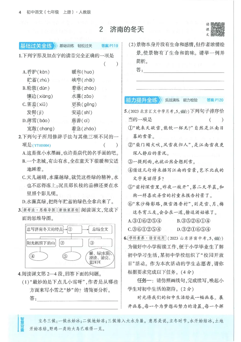53-初中同步-7上-语文人教版全练版_1、初中学习资料_24秋试卷_2025版《53&bull;初中同步》上册全科