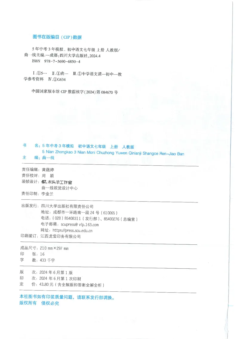 53-初中同步-7上-语文人教版全练版_1、初中学习资料_24秋试卷_2025版《53&bull;初中同步》上册全科