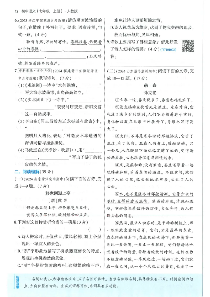 53-初中同步-7上-语文人教版全练版_1、初中学习资料_24秋试卷_2025版《53&bull;初中同步》上册全科
