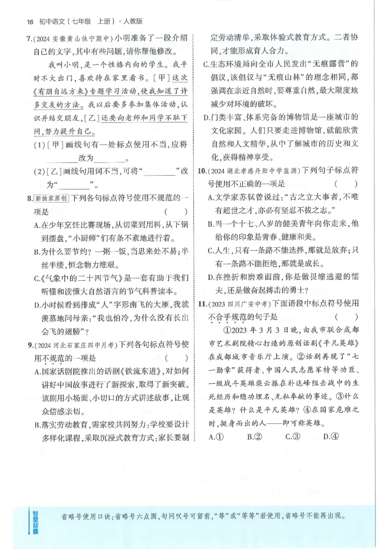 53-初中同步-7上-语文人教版全练版_1、初中学习资料_24秋试卷_2025版《53&bull;初中同步》上册全科