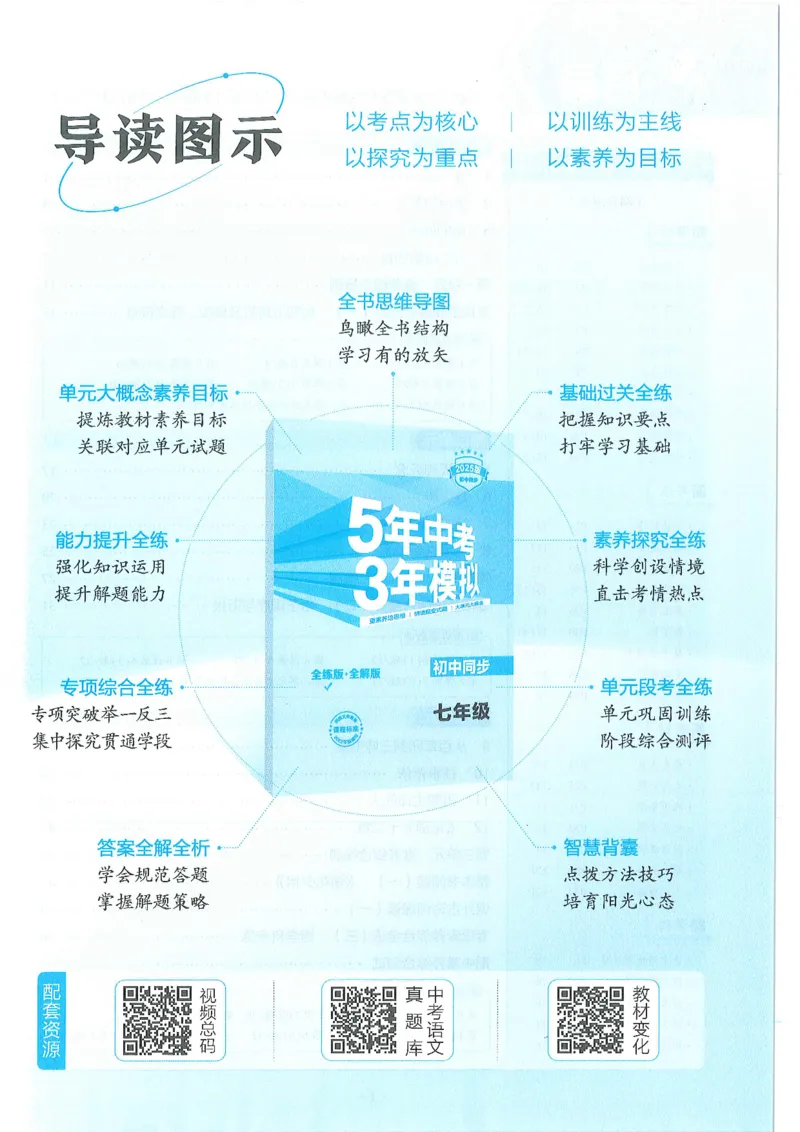 53-初中同步-7上-语文人教版全练版_1、初中学习资料_24秋试卷_2025版《53&bull;初中同步》上册全科