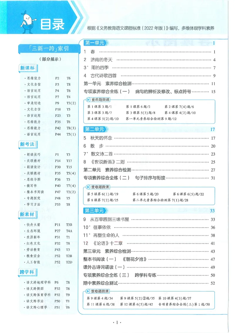 53-初中同步-7上-语文人教版全练版_1、初中学习资料_24秋试卷_2025版《53&bull;初中同步》上册全科