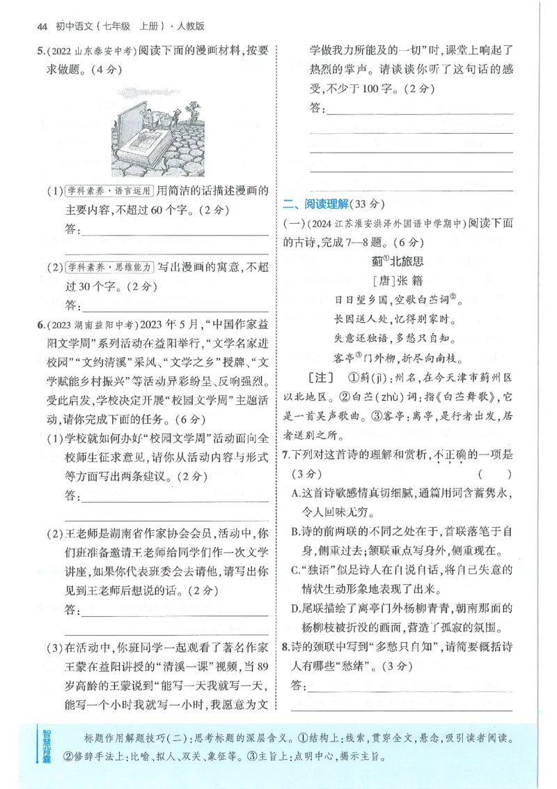 53-初中同步-7上-语文人教版全练版_1、初中学习资料_24秋试卷_2025版《53&bull;初中同步》上册全科