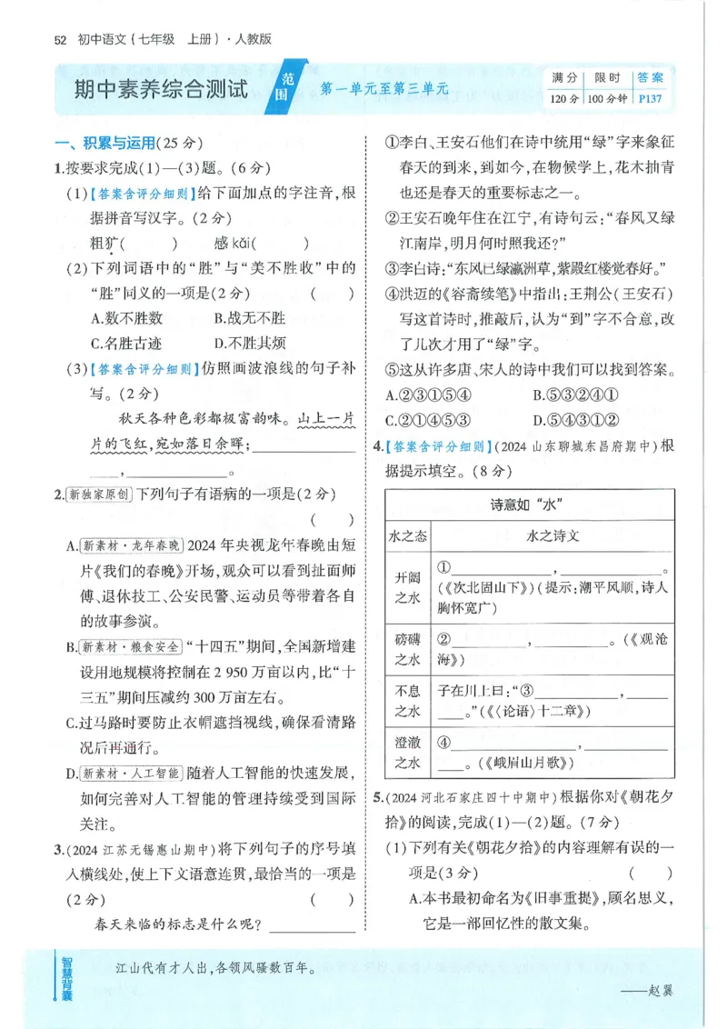 53-初中同步-7上-语文人教版全练版_1、初中学习资料_24秋试卷_2025版《53&bull;初中同步》上册全科