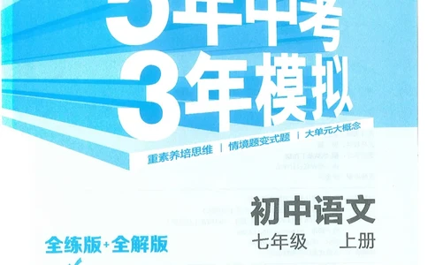 53-初中同步-7上-语文人教版全练版_1、初中学习资料_24秋试卷_2025版《53&bull;初中同步》上册全科