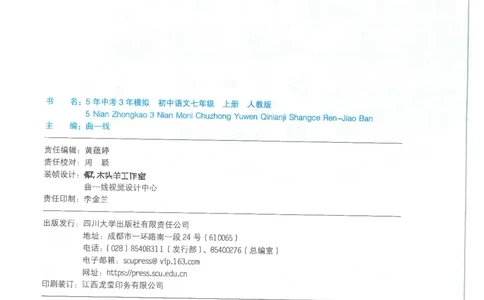 53-初中同步-7上-语文人教版全练版_1、初中学习资料_24秋试卷_2025版《53&bull;初中同步》上册全科