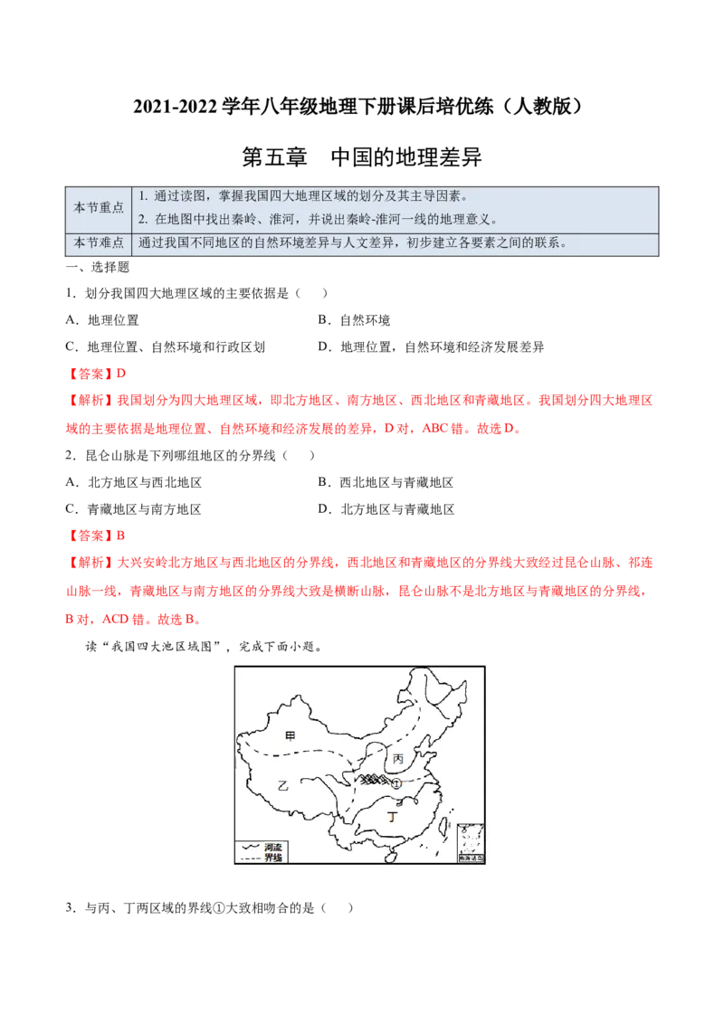 5.0中国的地理差异-2021-2022学年八年级地理下册课后培优练（人教版）（解析版）_1、初中学习资料_4-8、地理_4-8-4、初二地理下册_1.地理8下同步练习（16份）