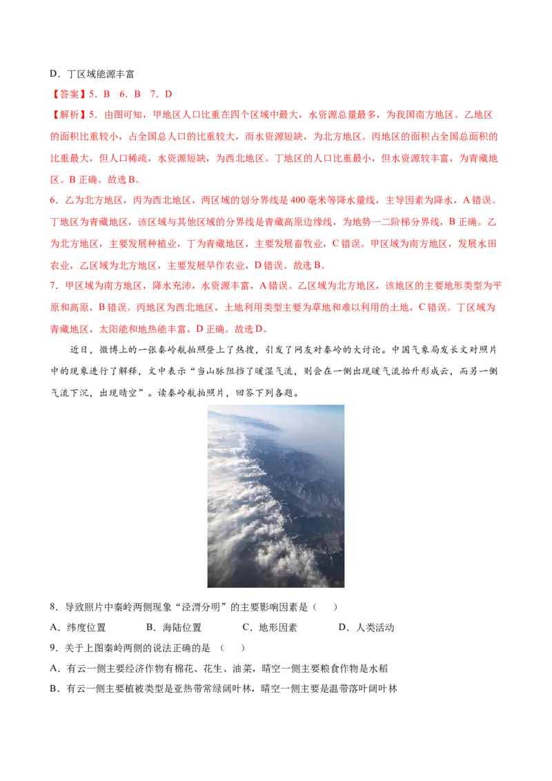 5.0中国的地理差异-2021-2022学年八年级地理下册课后培优练（人教版）（解析版）_1、初中学习资料_4-8、地理_4-8-4、初二地理下册_1.地理8下同步练习（16份）