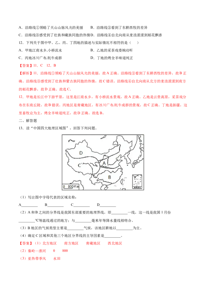 5.0中国的地理差异-2021-2022学年八年级地理下册课后培优练（人教版）（解析版）_1、初中学习资料_4-8、地理_4-8-4、初二地理下册_1.地理8下同步练习（16份）