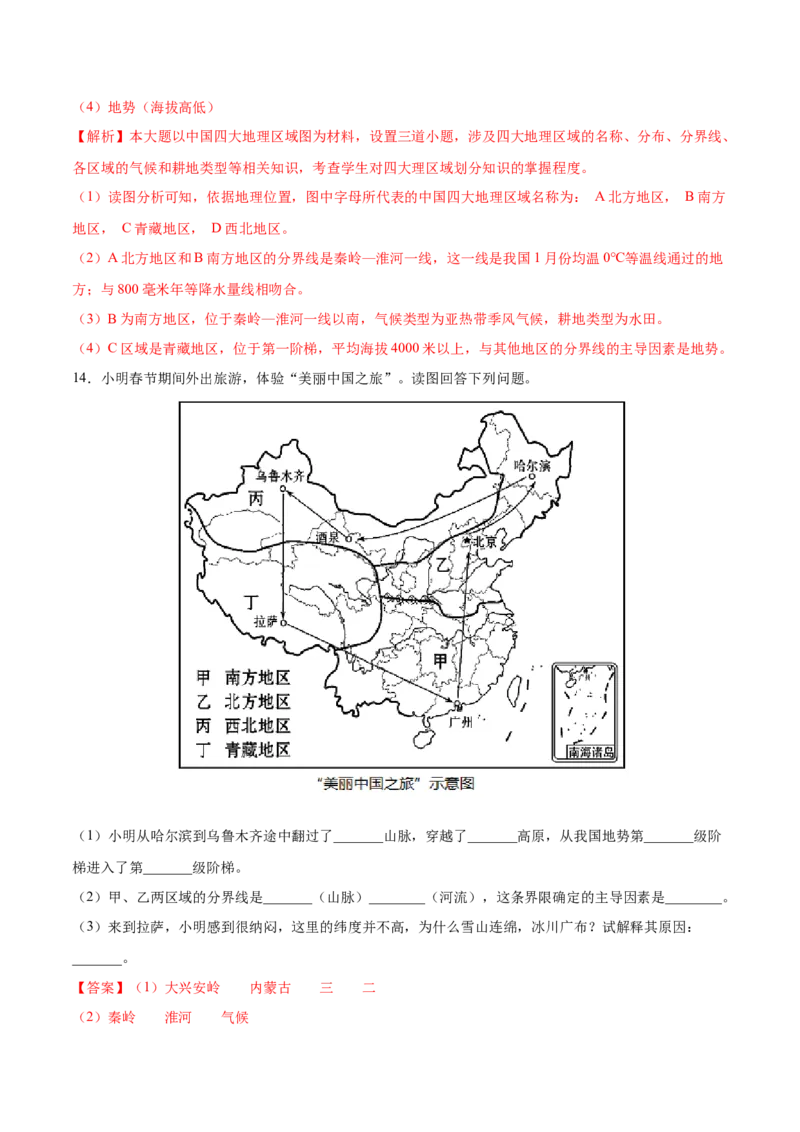 5.0中国的地理差异-2021-2022学年八年级地理下册课后培优练（人教版）（解析版）_1、初中学习资料_4-8、地理_4-8-4、初二地理下册_1.地理8下同步练习（16份）