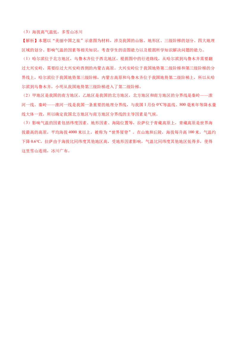 5.0中国的地理差异-2021-2022学年八年级地理下册课后培优练（人教版）（解析版）_1、初中学习资料_4-8、地理_4-8-4、初二地理下册_1.地理8下同步练习（16份）