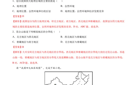 5.0中国的地理差异-2021-2022学年八年级地理下册课后培优练（人教版）（解析版）_1、初中学习资料_4-8、地理_4-8-4、初二地理下册_1.地理8下同步练习（16份）