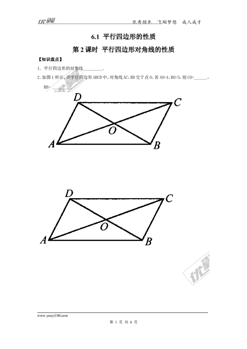 6.1第2课时平行四边形对角线的性质_1、初中学习资料_4-2、数学_北师大版_北师大版初中数学8下_2022春八数下(BS)--各阶段精品试题_同步练习
