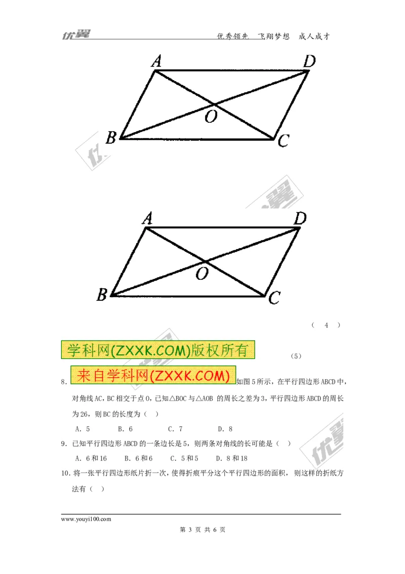 6.1第2课时平行四边形对角线的性质_1、初中学习资料_4-2、数学_北师大版_北师大版初中数学8下_2022春八数下(BS)--各阶段精品试题_同步练习