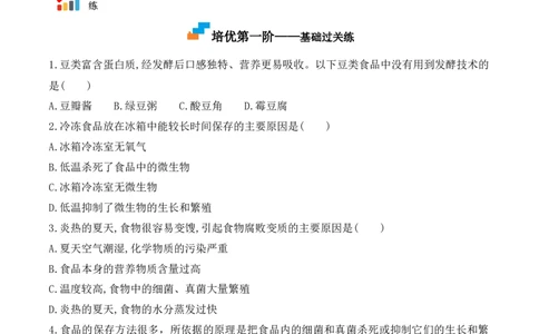 5.4.5人类对细菌和真菌的利用-2022-2023学年八年级生物上册课后培优分级练（人教版）（原卷版）_1、初中学习资料_4-6、生物_4-6-3、初二生物上册_1、同步练习（50份）