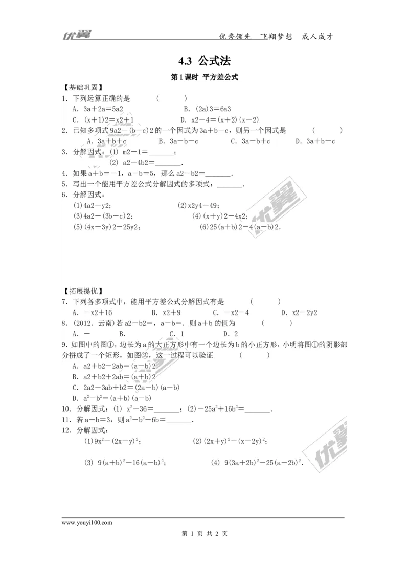 4.3第1课时平方差公式2_1、初中学习资料_4-2、数学_北师大版_北师大版初中数学8下_2022春八数下(BS)--各阶段精品试题_同步练习