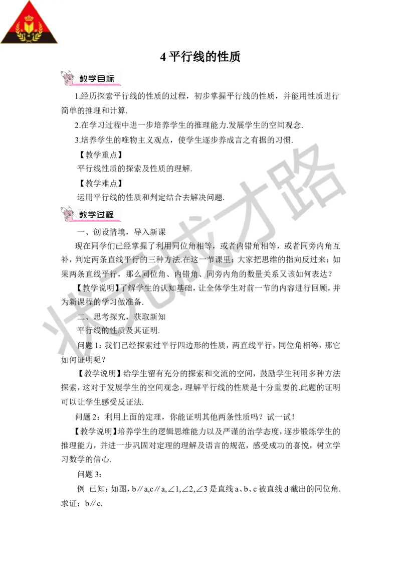 4平行线的性质_1、初中学习资料_2024秋改版_七上数学最新版课件_八上北师大版_北8数上教案_第七章平行线的证明