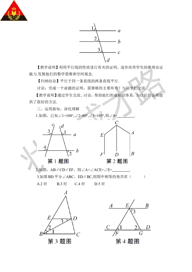 4平行线的性质_1、初中学习资料_2024秋改版_七上数学最新版课件_八上北师大版_北8数上教案_第七章平行线的证明