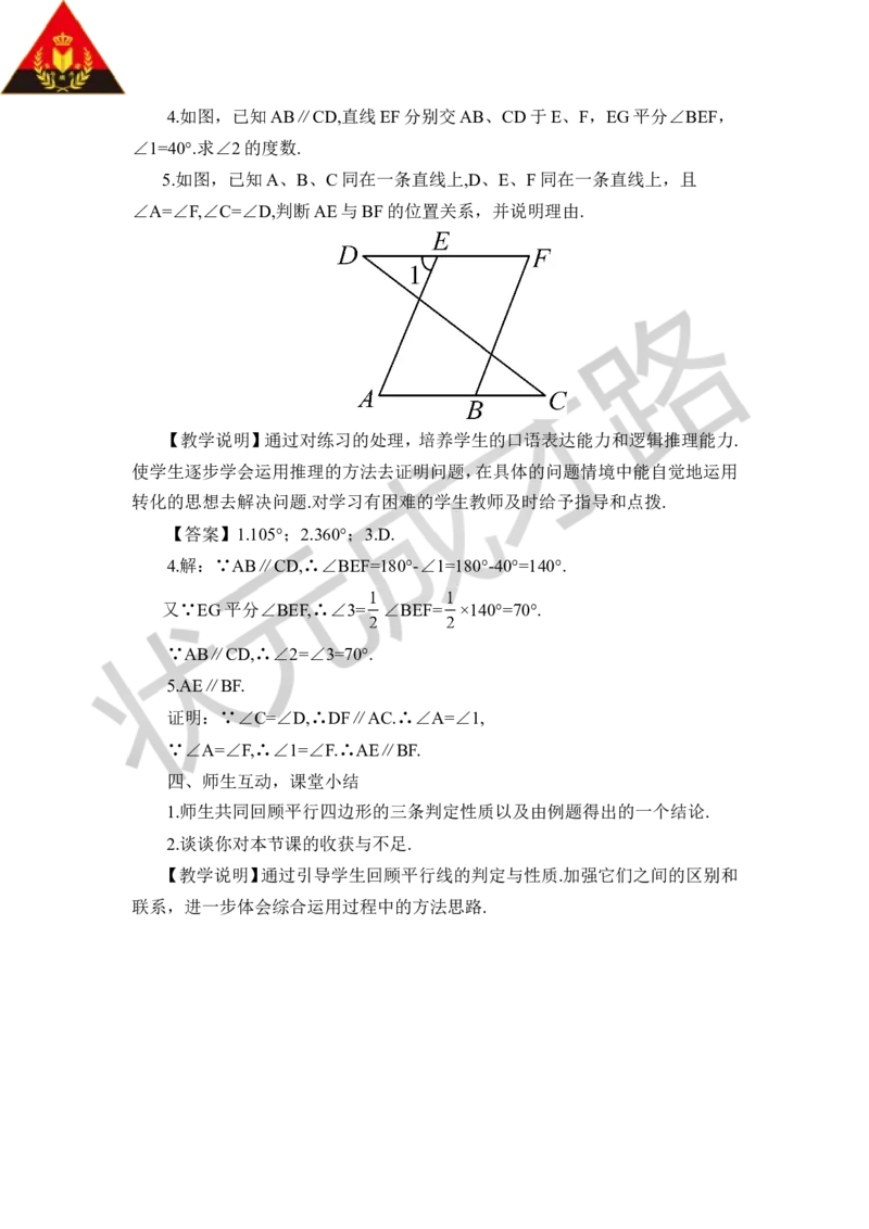 4平行线的性质_1、初中学习资料_2024秋改版_七上数学最新版课件_八上北师大版_北8数上教案_第七章平行线的证明