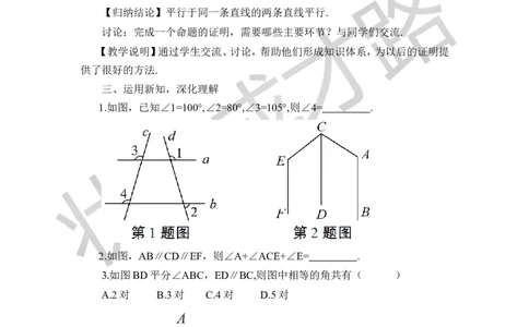 4平行线的性质_1、初中学习资料_2024秋改版_七上数学最新版课件_八上北师大版_北8数上教案_第七章平行线的证明