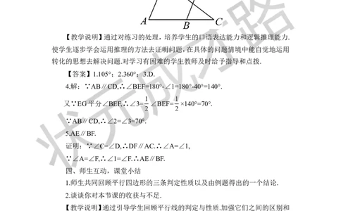 4平行线的性质_1、初中学习资料_2024秋改版_七上数学最新版课件_八上北师大版_北8数上教案_第七章平行线的证明