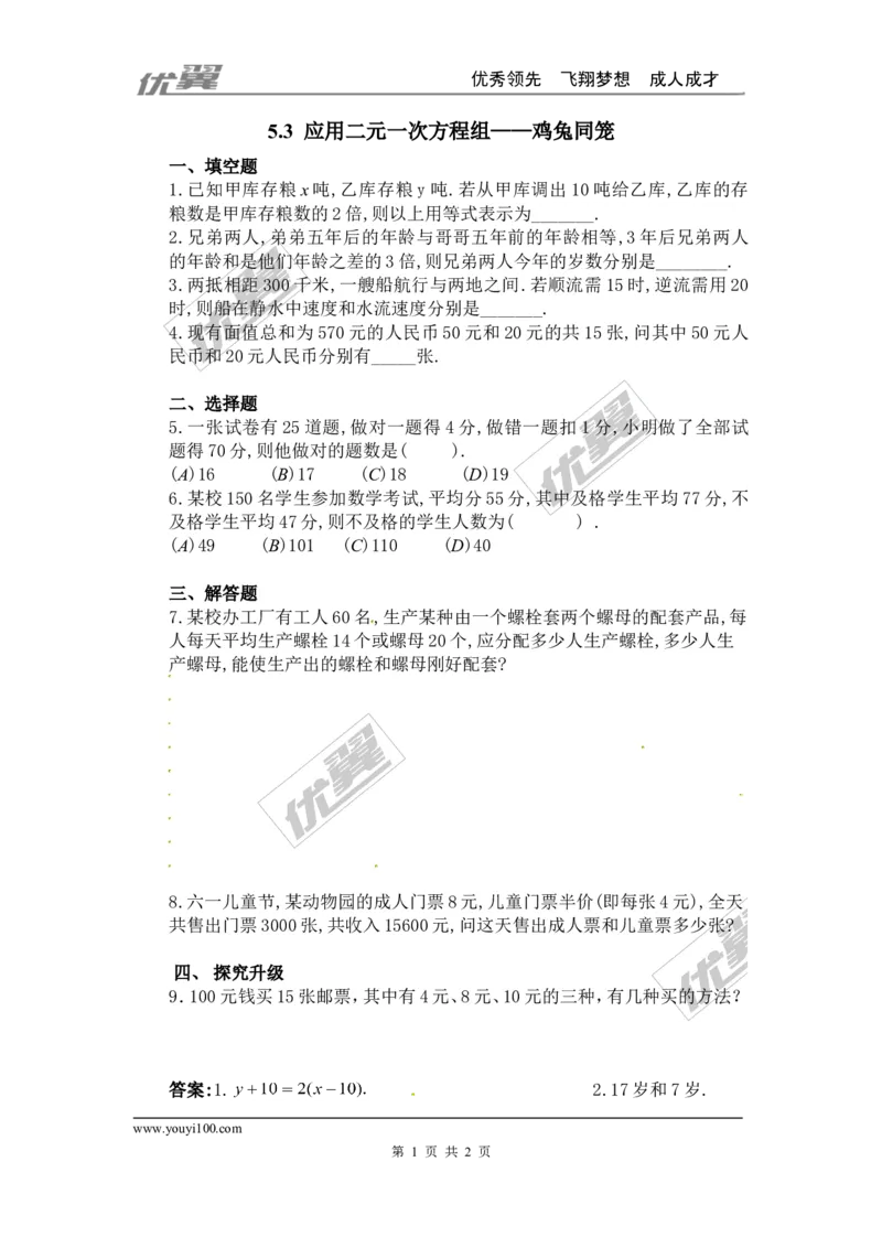 5.3应用二元一次方程组&mdash;&mdash;鸡兔同笼1_1、初中学习资料_4-2、数学_北师大版_北师大版初中数学8上_2022秋八数上(BS)--各阶段精品试题_同步练习